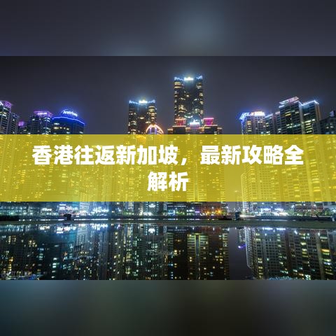 香港往返新加坡，最新攻略全解析