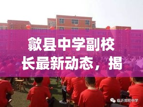 歙县中学副校长最新动态，揭秘他的影响力与成就！