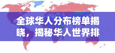 全球华人分布榜单揭晓，揭秘华人世界排名