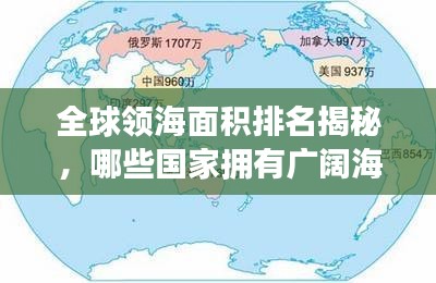 全球领海面积排名揭秘，哪些国家拥有广阔海域？