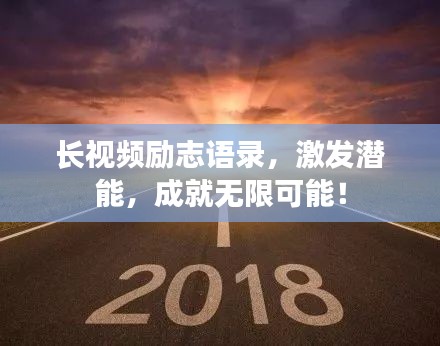 长视频励志语录，激发潜能，成就无限可能！