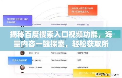 揭秘百度搜索入口视频功能，海量内容一键探索，轻松获取所需知识