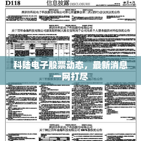 科陆电子股票动态，最新消息一网打尽