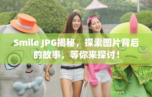 Smile JPG揭秘，探索图片背后的故事，等你来探讨！