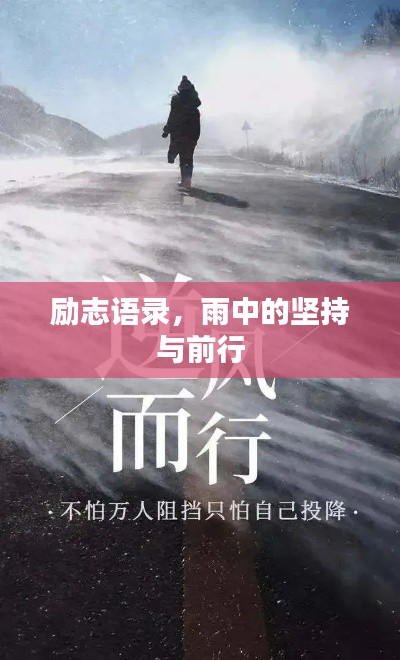 励志语录，雨中的坚持与前行