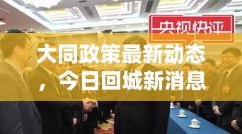 大同政策最新动态，今日回城新消息揭秘