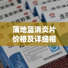 蒲地蓝消炎片价格及详细相关信息解读