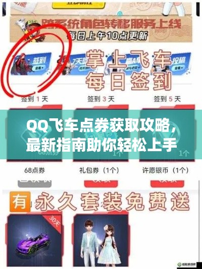 QQ飞车点券获取攻略，最新指南助你轻松上手