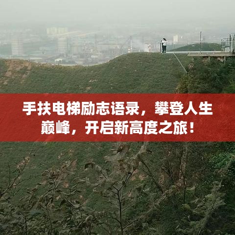 手扶电梯励志语录，攀登人生巅峰，开启新高度之旅！