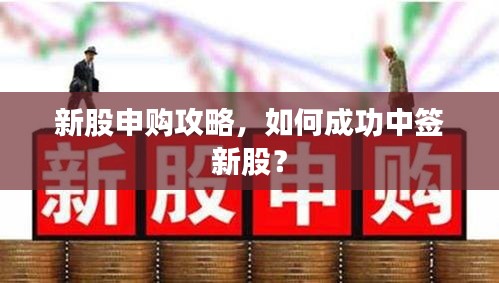 新股申购攻略，如何成功中签新股？