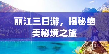 丽江三日游，揭秘绝美秘境之旅