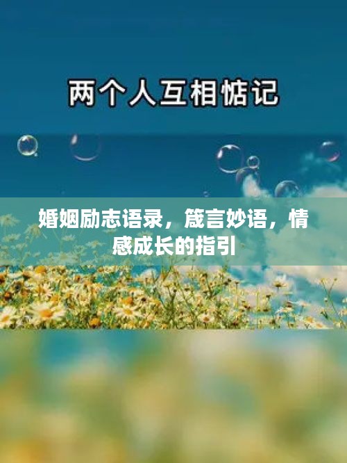 婚姻励志语录，箴言妙语，情感成长的指引