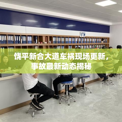 饶平新合大道车祸现场更新，事故最新动态揭秘