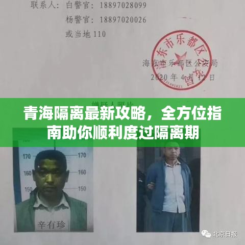 青海隔离最新攻略，全方位指南助你顺利度过隔离期