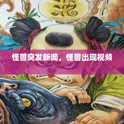 怪兽突发新闻，怪兽出现视频 