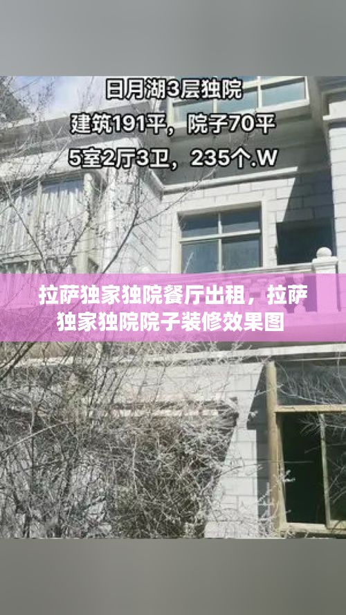 拉萨独家独院餐厅出租，拉萨独家独院院子装修效果图 