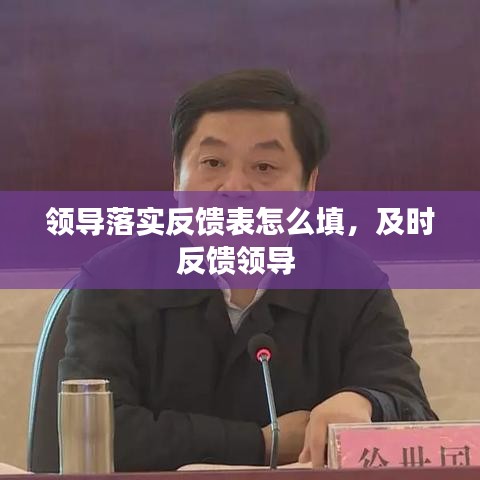 领导落实反馈表怎么填，及时反馈领导 