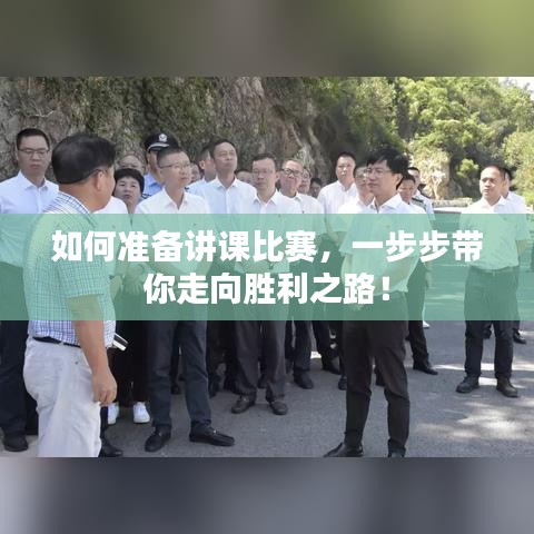 如何准备讲课比赛，一步步带你走向胜利之路！
