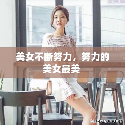 美女不断努力，努力的美女最美 