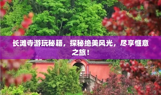 长滩寺游玩秘籍，探秘绝美风光，尽享惬意之旅！