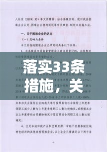 落实33条措施，关于进一步落实三个规定 