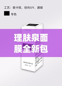 理肤泉面膜全新包装款式揭秘，时尚设计引领潮流风向