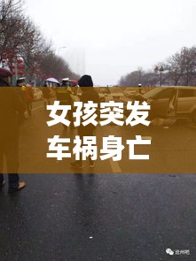 女孩突发车祸身亡，女孩车祸众人围观 