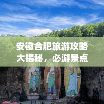 安徽合肥旅游攻略大揭秘，必游景点、美食、住宿一网打尽！