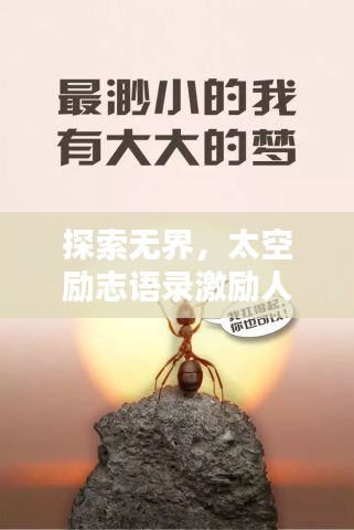 探索无界，太空励志语录激励人心