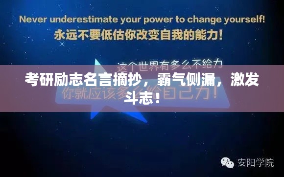 考研励志名言摘抄，霸气侧漏，激发斗志！