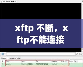 xftp 不断，xftp不能连接 