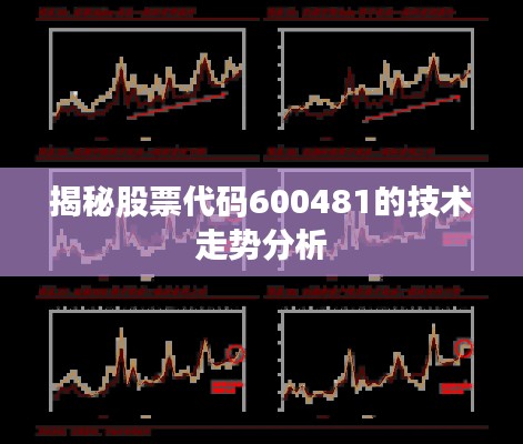 揭秘股票代码600481的技术走势分析