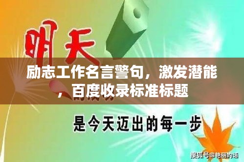 励志工作名言警句，激发潜能，百度收录标准标题