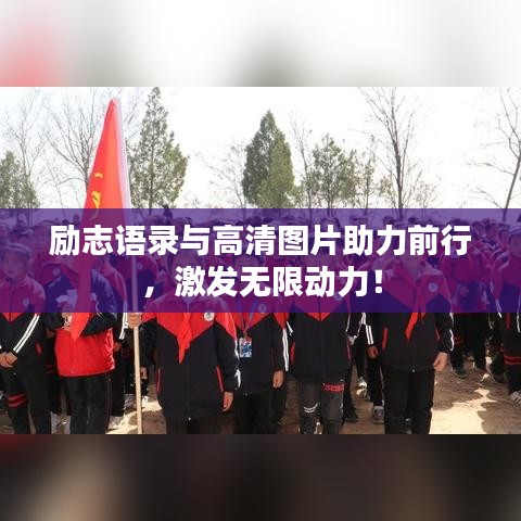 励志语录与高清图片助力前行，激发无限动力！