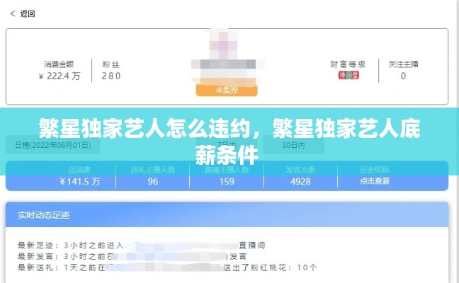 繁星独家艺人怎么违约，繁星独家艺人底薪条件 