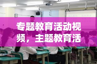 专题教育活动视频，主题教育活动课 