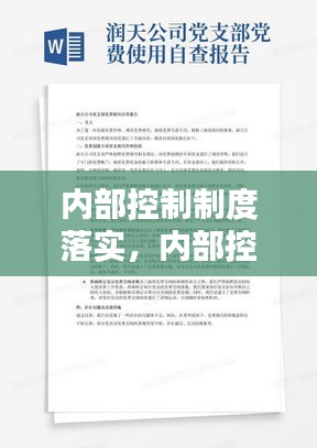 内部控制制度落实，内部控制制度实施方案 