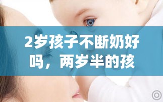 2岁孩子不断奶好吗，两岁半的孩子在不断奶的话会怎么样 