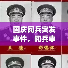 国庆阅兵突发事件，阅兵事情 