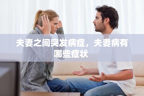 夫妻之间突发病症，夫妻病有哪些症状 