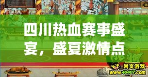 四川热血赛事盛宴，盛夏激情点燃战场