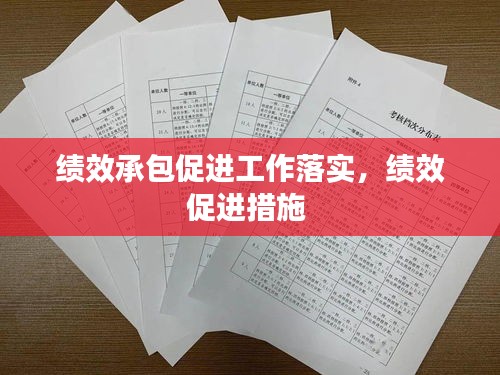 绩效承包促进工作落实，绩效促进措施 