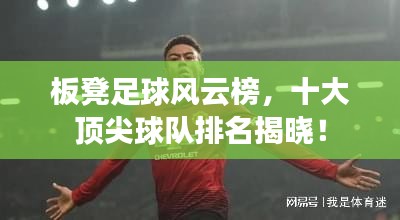 板凳足球风云榜，十大顶尖球队排名揭晓！