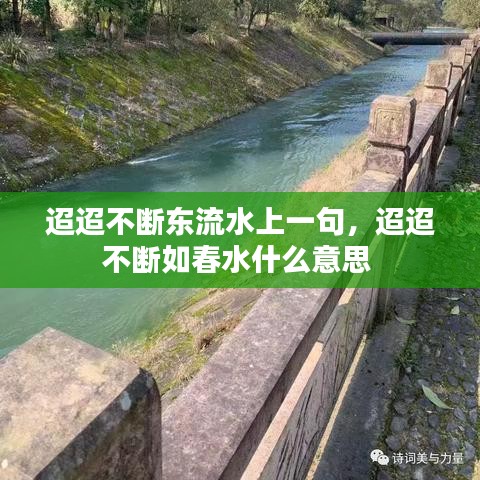 迢迢不断东流水上一句，迢迢不断如春水什么意思 