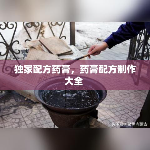 独家配方药膏，药膏配方制作大全 