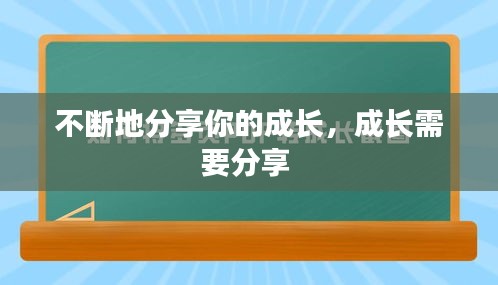 不断地分享你的成长，成长需要分享 