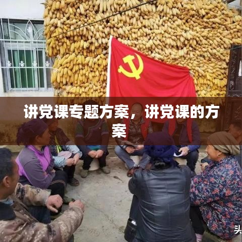 讲党课专题方案，讲党课的方案 