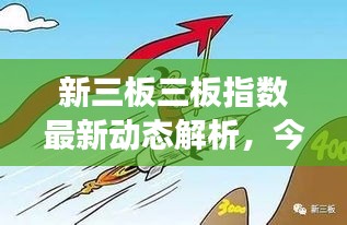 新三板三板指数最新动态解析，今日市场走势分析