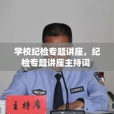 学校纪检专题讲座，纪检专题讲座主持词 