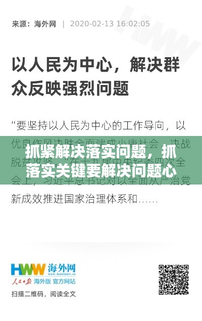 抓紧解决落实问题，抓落实关键要解决问题心得体会 